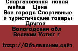 Спартаковская (новая) майка  › Цена ­ 1 800 - Все города Спортивные и туристические товары » Другое   . Вологодская обл.,Великий Устюг г.